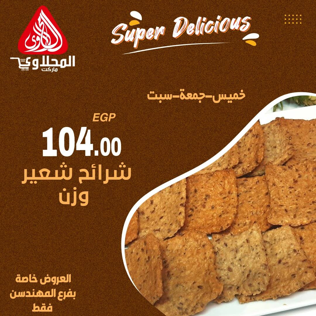 el-mahallawy offers from 18sep to 3sep 2025 عروض المحلاوي من 18 سبتمبر حتى 3 سبتمبر 2025 صفحة رقم 2